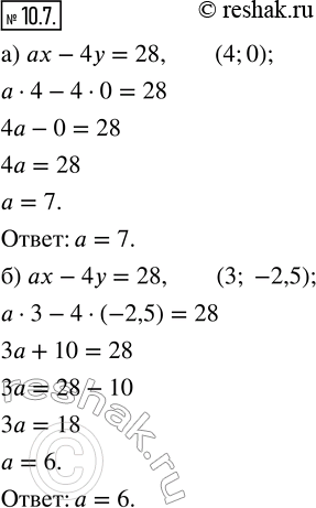 Изображение 10.7. В уравнении ах — 4у = 28 найдите коэффициент а, если известно, что решением уравнения является пара чисел:а) (4; 0);   б) (3;...