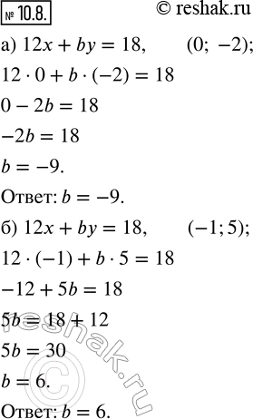 Изображение 10.8. В уравнении 12x + by = 18 найдите коэффициент b, если известно, что решением уравнения является пара чисел:а) (0; -2);   б) (-1;...