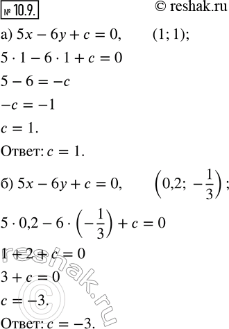 Изображение 10.9. В уравнении 5x — 6у + с = О найдите коэффициент с, если известно, что решением уравнения является пара чисел:а) (1; 1);   б) (0,2;...