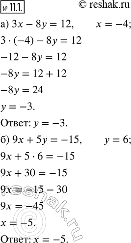 Изображение 11.1. а) В уравнении 3х — 8у = 12 найдите ординату, если абсцисса равна —4.б) В уравнении 9x + 5у = —15 найдите абсциссу, если ордината равна...