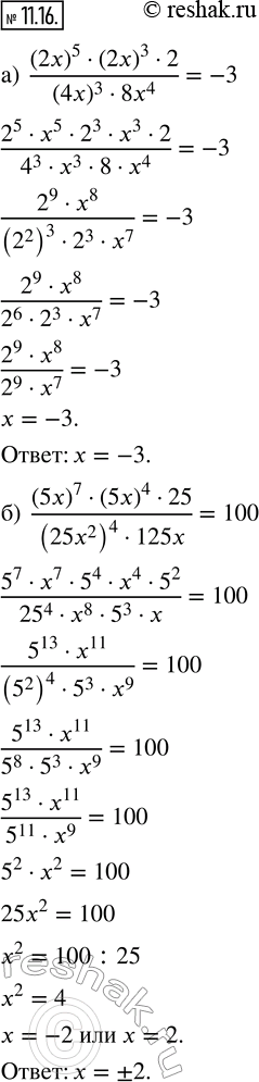 Изображение 11.16. Решите уравнение:а) ((2x)^5 · (2x)^3 · 2)/((4x)^3 · 8x^4) = -3;б) ((5x)^7 · (5x)^4 · 25)/((25x^2)^4 · 125x) =...