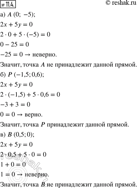 Изображение 11.4. Какие из указанных точек принадлежат прямой 2х + 5у = 0:а) А(0; -5);       в) В(0,5; 0);    д) С(5; -2);б) Р(—1,5; 0,6);   г) М(-10; -4);   е) O(0;...