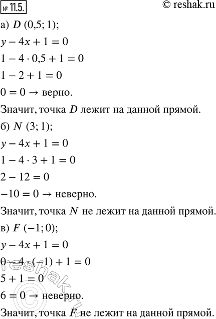 Изображение 11.5. Укажите точки, которые не лежат на прямой у — 4x + 1 = 0:а) D(0,5; 1);   в) F(-1; 0);    д) L(0; -1);б) N(3; 1);     г) Q(-1; -2);   е) K(1/3;...