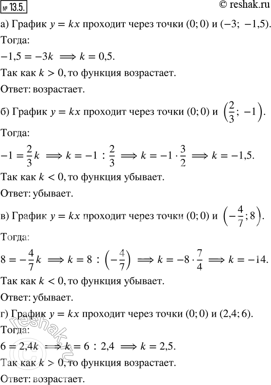 Изображение 13.5. Выясните, возрастает или убывает линейная функция у = kx, если её график проходит через точку:а) (-3; -1,5);   в) (-4/7; 8);б) (2/3; -1);    г) (2,4;...