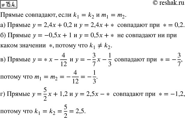 Изображение 15.4. Какое число надо поставить вместо символа *, чтобы графики заданных линейных функций совпадали:а) у = 2,4x + 0,2 и у = 2,4x + *;б) у = -0,5x + 1 и у = 0,5x +...