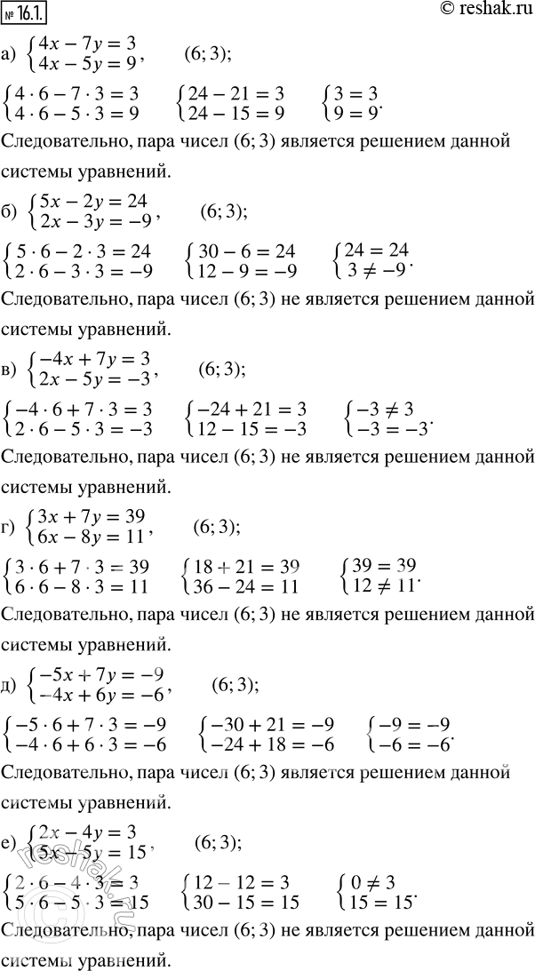 Изображение 16.1. Является ли пара чисел (6; 3) решением системы уравнений:а) {4x - 7y = 3;  4x - 5y = 9}; б) {5x - 2y = 24;  2x - 3y = -9}; в) {-4x + 7y = 3;  2x - 5y = -3};...