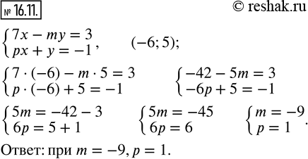 Изображение 16.11. При каких значениях параметров m и р пара чисел (-6; 5) является решением системы уравнений {7x - my = 3;  px + y =...
