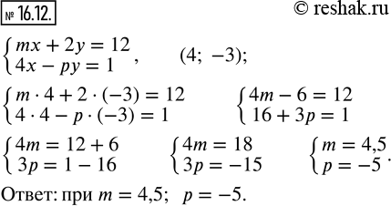 Изображение 16.12. При каких значениях параметров m и р пара чисел (4; -3) является решением системы уравнений {mx + 2y = 12;  4x - py =...