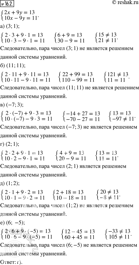 Изображение 16.2. Какая из данных пар чисел является решением системы уравнений:{-2х + 9у = 13;  10х - 9у = 11}: а) (3; 1);     в) (-7; 3);   д) (1; 2);б) (11; 11);   г) (2;...