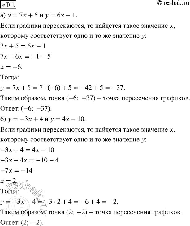 Изображение 17.1. Не выполняя построения графиков, найдите координаты точки пересечения прямых:а) у = 7х + 5 и у = 6x — 1;   б) y = -3x + 4 и y = 4x -...