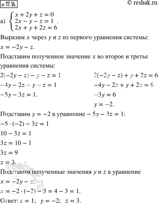 Изображение 17.16. Решите систему уравнений с тремя переменными:а) {x + 2y + z = 0; 2x - y - z = 1; 2x + y + 2z = 6};б) {-2x + y - z = -7; x - 2y + z = 7; 2x + 2y - 3z =...