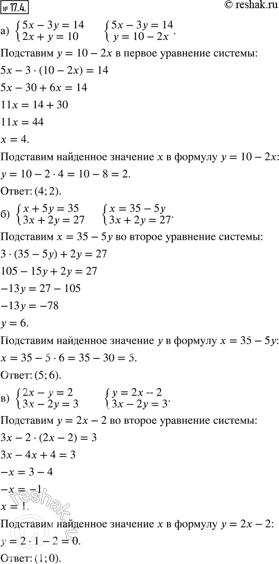 Изображение 17.4. Решите систему уравнений методом подстановки.а) {5x - 3y = 14;  2x + y = 10};б) {x + 5y = 35;  3x + 2y = 27};в) {2x - y = 2;  3x - 2y = 3};г) {7x - 2y =...
