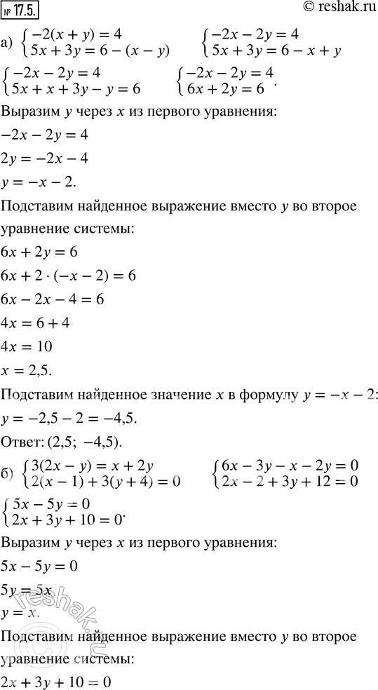 Изображение 17.5. Решите систему уравнений методом подстановки.а) {-2(x + y) = 4;  5x + 3y = 6 - (x - y)};б) {3(2x - y) = x + 2y;  2(x - 1) + 3(y + 4) = 0};в) {3y - 4 = 2x -...