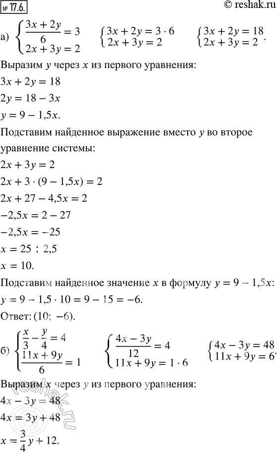 Изображение 17.6. Решите систему уравнений методом подстановки.а) {(3x + 2y)/6 = 3;  2x + 3y = 2};б) {x/3 - y/4 = 4;  (11x + 9y)/6 = 1};в) {x/2 - y/5 = 3;  (6x + 7)/5 = 2x -...
