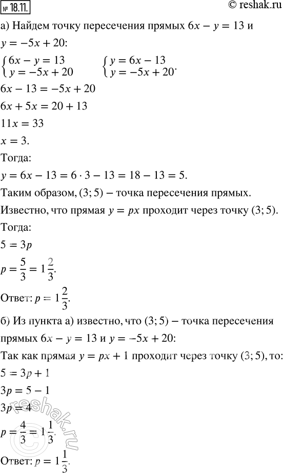 Изображение 18.11. а) Найдите значение параметра р, при котором график функции у = рх проходит через точку пересечения прямых 6x — у = 13 и у = —5x + 20.б) Найдите значение...