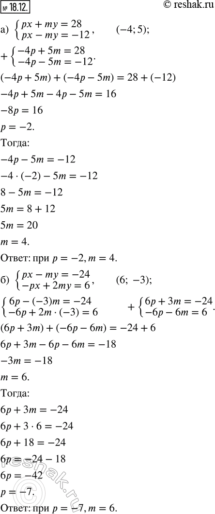 Изображение 18.12. а) При каких значениях параметров р и m пара чисел (-4; 5) является решением системы уравнений {px + my = 28; px - my = -12}?б) При каких значениях параметров р...