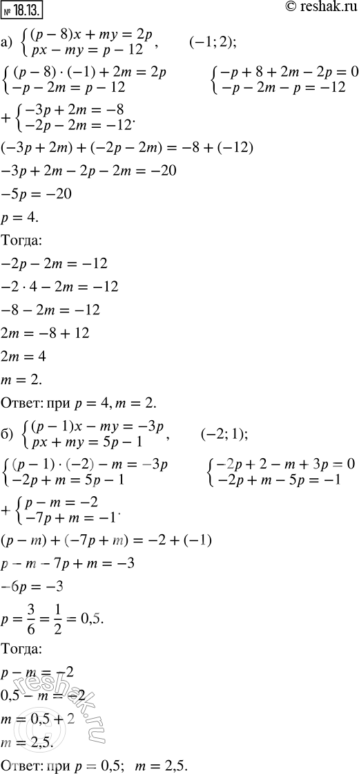 Изображение 18.13. а) При каких значениях параметров р и m пара чисел (-1; 2) является решением системы уравнений {(p - 8)x + my = 2p; px - my = p - 12}?б) При каких значениях...