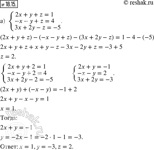 Изображение 18.15. Решите систему уравнений с тремя переменными:а) {2x + y + z = 1; -x - y + z = 4; 3x + 2y - z = -5}; б) {2x + 2y - z = 14; x - 2y + 3z = -9; -x + y - z = 2};...
