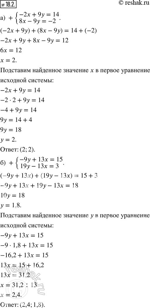 Изображение 18.2. Решите систему уравнений методом алгебраического сложения: а) {-2x + 9y = 14; 8x - 9y = -2};б) {-9y + 13x = 15; 19y - 13x = 3};в) {7x - 4y = 19; -5x - 4y =...