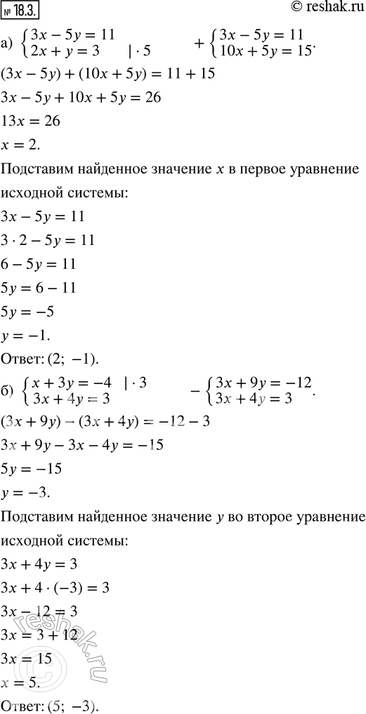 Изображение 18.3. Решите систему уравнений методом алгебраического сложения: а) {3x - 5y = 11; 2x + y = 3};б) {x + 3y = -4; 3x + 4y = 3};в) {6x - 8y = 10; 5x + 4y = 11};г)...