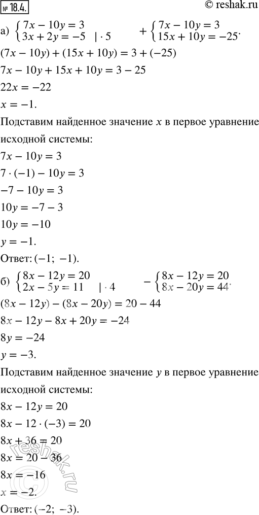 Изображение 18.4. Решите систему уравнений методом алгебраического сложения: а) {7x - 10y = 3; 3x + 2y = -5};б) {8x - 12y = 20; 2x - 5y = 11};в) {-3x + 4y = 12; 6x - 2y =...