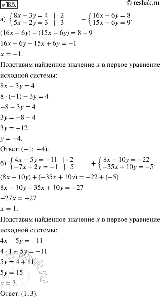 Изображение 18.5. Решите систему уравнений методом алгебраического сложения: а) {8x - 3y = 4; 5x - 2y = 3};б) {4x - 5y = -11; -7x + 2y = -1};в) {7x + 3y = 1; 2x + 4y = 5};г)...