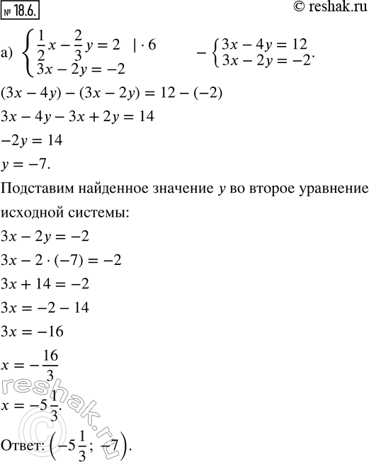 Изображение 18.6. Решите систему уравнений методом алгебраического сложения: а) {1/2 x - 2/3 y = 2; 3x - 2y = -2};б) {2/3 x + 4/5 y = -1; 3/4 x - 4/5 y = -5/12};в) {3/4 x +...