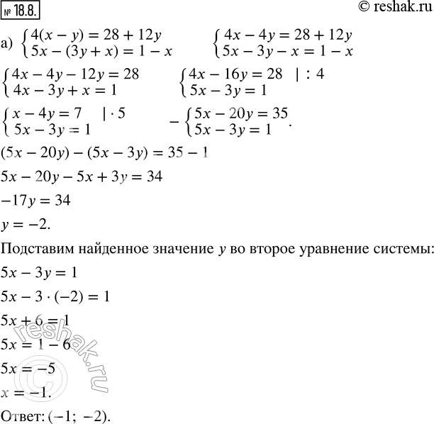 Изображение 18.8. Решите систему уравнений методом алгебраического сложения: а) {4(x - y) = 28 + 12y; 5x - (3y + x) = 1 - x};б) {3(2x - 1) - 4(y + 2) = 9; 5(3 - x) + 2(3y - 2) =...
