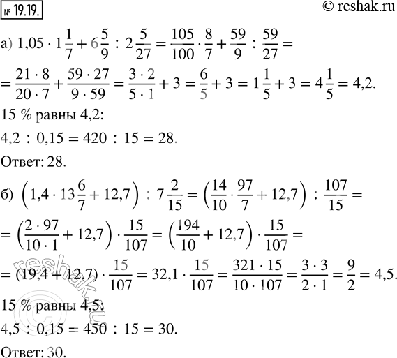 Изображение 19.19. Найдите число, 15 % которого равны значению числового выражения:а) 1,05 · 1 1/7 + 6 5/9 : 2 5/27; б) (1,4 · 13 6/7 + 12,7) : 7...