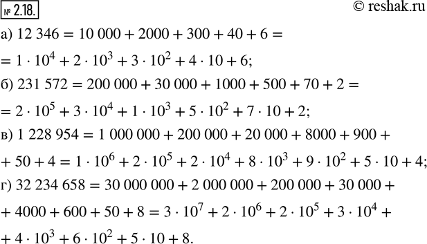 Изображение 2.18. Представьте число в виде суммы разрядных слагаемых:а) 12 346;    в) 1 228 954;б) 231 572;   г) 32 234...