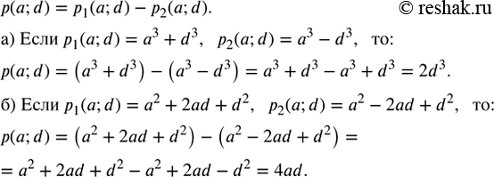 ����������� ������� p(a; d) = p_1 (a; d) - �_2 (a; d), ����:�) P_1 (a; d) = a^3 + d^3, �_2 (a; d) = a^3 - d^3;�) P_1 (a; d) = a^2 + 2ad + d^2, �_2 (a; d) = a^2 - 2ad +...