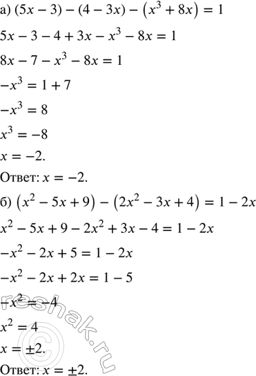 ����������� ������ ���������:�) (5x - 3) - (4 - 3�) - (�^3 + 8�) = 1;�) (�^2 - 5x + 9) - (2�^2 - 3x + 4) = 1 -...