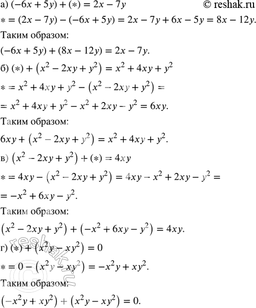 ����������� ������ ������� * �������� ����� ���������, ����� ���������� ������ ���������:�) (-6� + 5�) + (*) = 2� - 7�;�) (*) + (�^2 � 2�� + �^2) = �^2 + 4�� + �^2;�) (�^2 -...