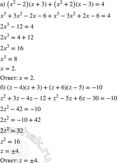 ����������� ������ ���������:�) (�^2 - 2)(x + 3) + (�^2 + 2)(� - 3) = 4;�) (z - 4)(z + 3) + (z + 6)(z - 5) = -10;�) (x^2 � 4)(x � 1) + (x + 1)(x^2 + 4) = 6;�) (z - 5)(z + 3)...