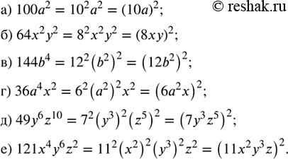 ����������� ����������� ������ ��������� � ���� �������� ���������:�) 100�^2;      �) 36a^4 x^2;�) 64�^2 �^2;   �) 49�^6 z^10;�) 144b^4;      �) 121x^4 y^6...