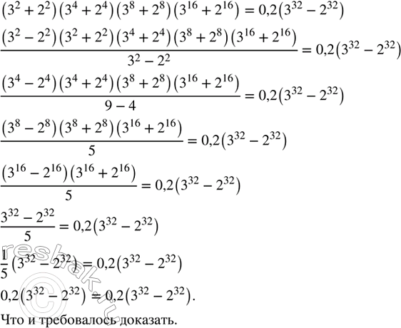 ����������� �������� ���������:(3^2 + 2^2)(3^4 + 2^4)(3^8 + 2^8)(3^16 + 2^16) = 0,2(3^32 -...