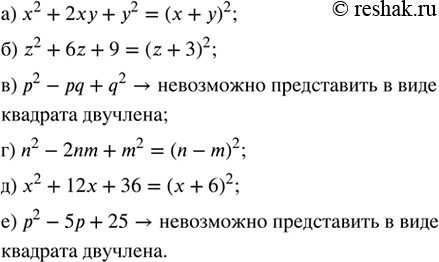 ����������� �����������, ���� ��������, ��������� � ���� �������� ��������.�) x^2 + 2xy + y^2;   �) n^2 - 2nm + m^2;�) z^2 + 6z + 9;      �) x^2 + 12x + 36;�) p^2 - pq + q^2; ...