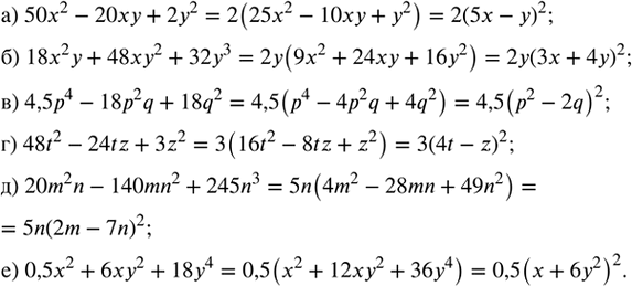 ����������� ��������� �� ���������:�) 50x^2 - 20xy + 2y^2;        �) 48y^2 - 24tz + 3z^2;�) 18x^2 y + 48xy^2 + 32y^3;   �) 20m^2 n - 140mn^2 + 245n^3;�) 4,5p^4 - 18p^2 q +...