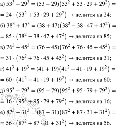 ����������� ��������, ���:�) 53^3 � 29^3 ������� �� 24;�) 38^3 + 47^3 ������� �� 85;�) 76^3 � 45^3 ������� �� 31;�) 41^3 + 19^3 ������� �� 60;�) 95^3 � 79^3 ������� ��...