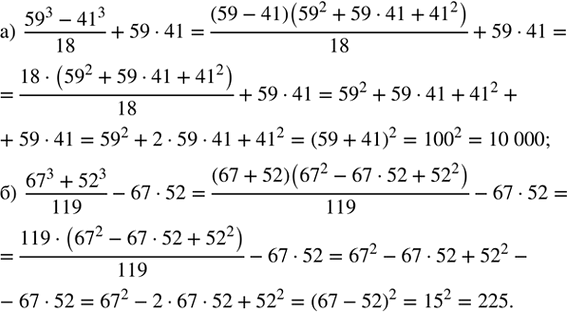 ����������� ��������� �������� ������������ ��������:�) (59^3 - 41^3)/18 + 59 � 41;�) (67^3 + 52^3)/119 - 67 �...