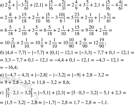 ����������� ������� �������� ���������:�) 2 4/9 + |-3 5/6| + |2,1| + |5/6 - 4 2/3|;�) |4,4 - 7,7| - |-7,7| + |0,1| - 12,1; �) |-4,7 - 4,3| + |-2,8| - |-3,2|;�) |5/7 � 2,1 -...