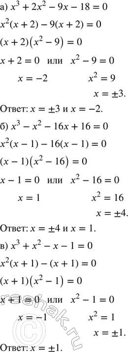 ����������� ������ ���������:�) x^3 + 2x^2 - 9x - 18 = 0;   �) x^3 + 3x^2 - 4x - 12 = 0;�) x^3 - x^2 - 16x + 16 = 0;   �) x^3 - 3x^2 - x + 3 = 0;�) x^3 + x^2 - x - 1 = 0;     ...