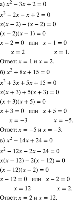 ����������� ������ ���������: �) x^2 - 3x + 2 = 0;     �) x^2 - 6x + 8 = 0;�) x^2 + 8x + 15 = 0;    �) x^2 - 3x - 4 = 0;�) x^2 - 14x + 24 = 0;   �) x^2 + 8x + 7 =...