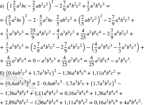 ����������� ��������� ���������:�) (1 2/3 a^2 bc - 2/5 ab^3 c^2)^2 - 2 7/9 a^4 b^2 c^2 + 1/3 a^3 b^4 c^3;�) (0,4ab^2 c^3 + 1,7a^3 b^2 c)^2 - 1,36a^4 b^4 c^4 + 1,11a^6 b^4...