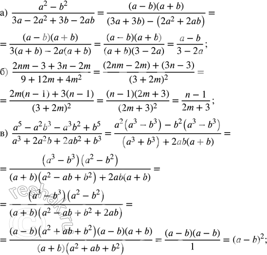 ����������� ��������� �������������� �����:�) (a^2 - b^2)/(3a - 2a^2 + 3b - 2ab);�) (2nm - 3 + 3n - 2m)/(9 + 12m + 4m^2); �) (a^5 - a^2 b^3 - a^3 b^2 + b^5)/(a^3 + 2a^2 b +...