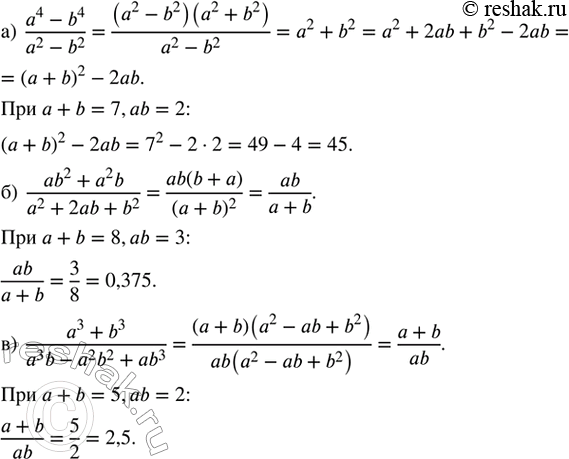 ����������� ������� �������� ������� ��������������� ���������:�) (a^4 - b^4)/(a^2 - b^2) ��� a + b = 7, ab = 2;�) (ab^2 + a^2 b)/(a^2 + 2ab + b^2) ��� a + b = 8, ab = 3; �)...