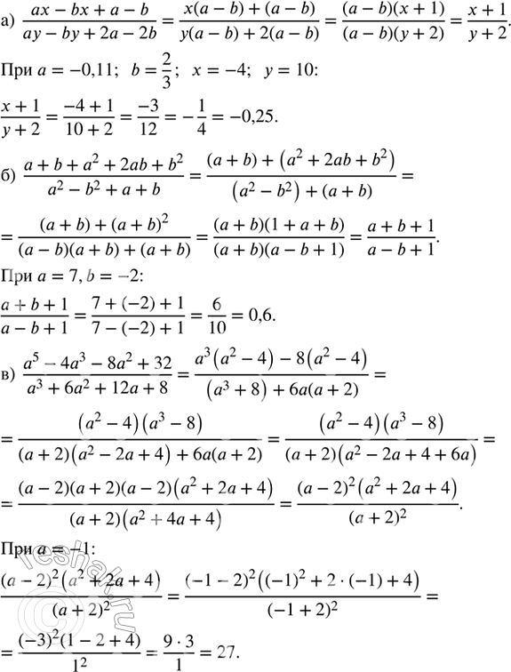 ����������� ������� �������� ������� ��������������� ���������:�) (ax - bx + a - b)/(ay - by + 2a - 2b) ��� a = -0,11, b = 2/3, x = -4, y = 10;�) (a + b + a^2 + 2ab + b^2)/(a^2...
