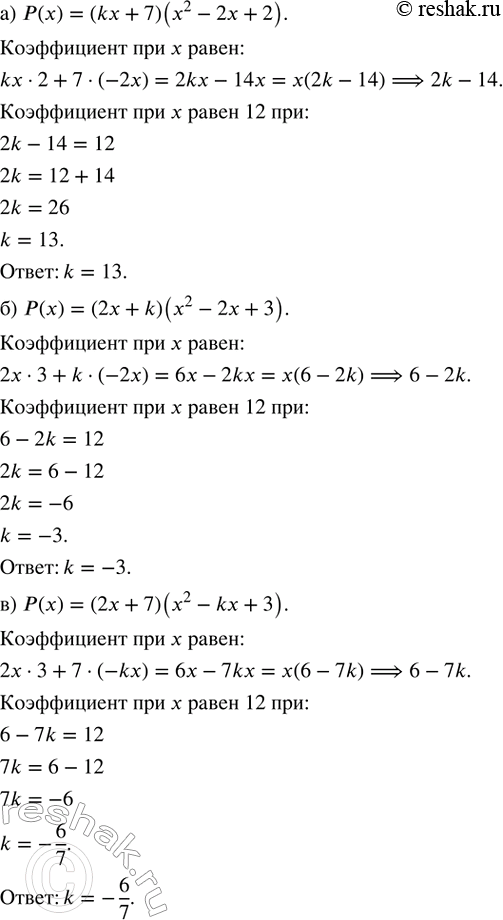 ����������� ��� ��������� ������������ ��������� �������� k, ��� ������� ����������� ��� x ���������� �(�) ����� 12, ����:�) �(�) = (kx + 7)(x^2 - 2x + 2);�) �(�) = (2x + k)(x^2...