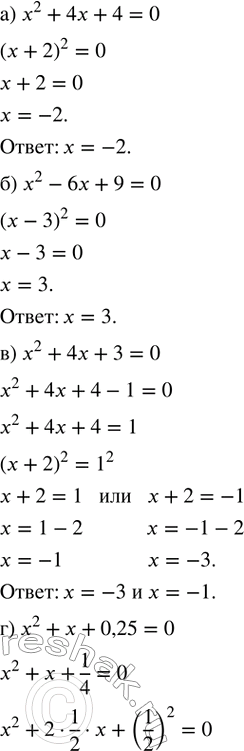 ����������� ������� ������ �������, ������ ���������:�) �^2 + 4� + 4 = 0;   �) �^2 + � + 0,25 = 0;�) �^2 � 6� + 9 = 0;   �) �^2 + 4� � 5 = 0;�) �^2 + 4� + 3 = 0;   �) �^2 + 6x...