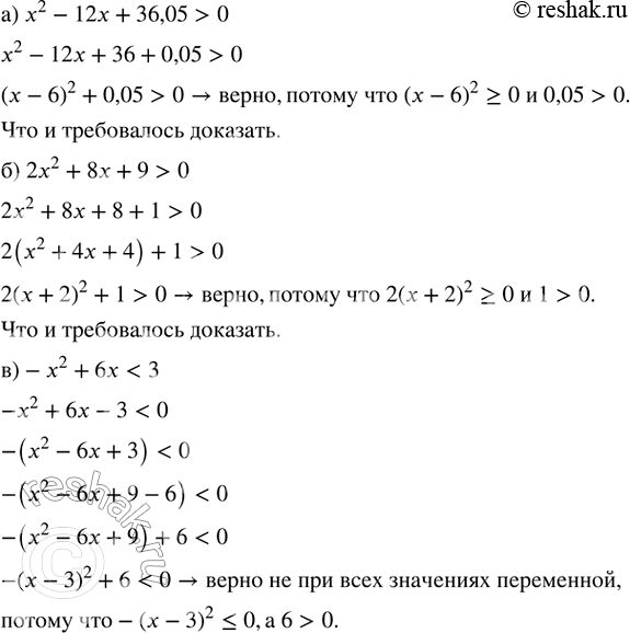 ����������� ������� ������ �������, ��������, ��� ����������� ����� ��� ���� ��������� ����������:�) �^2 � 12� + 36,05 > 0;   �) �^2 � 4�� + 4�^2 ? 0;�) 2�^2 + 8x + 9 > 0;      ...